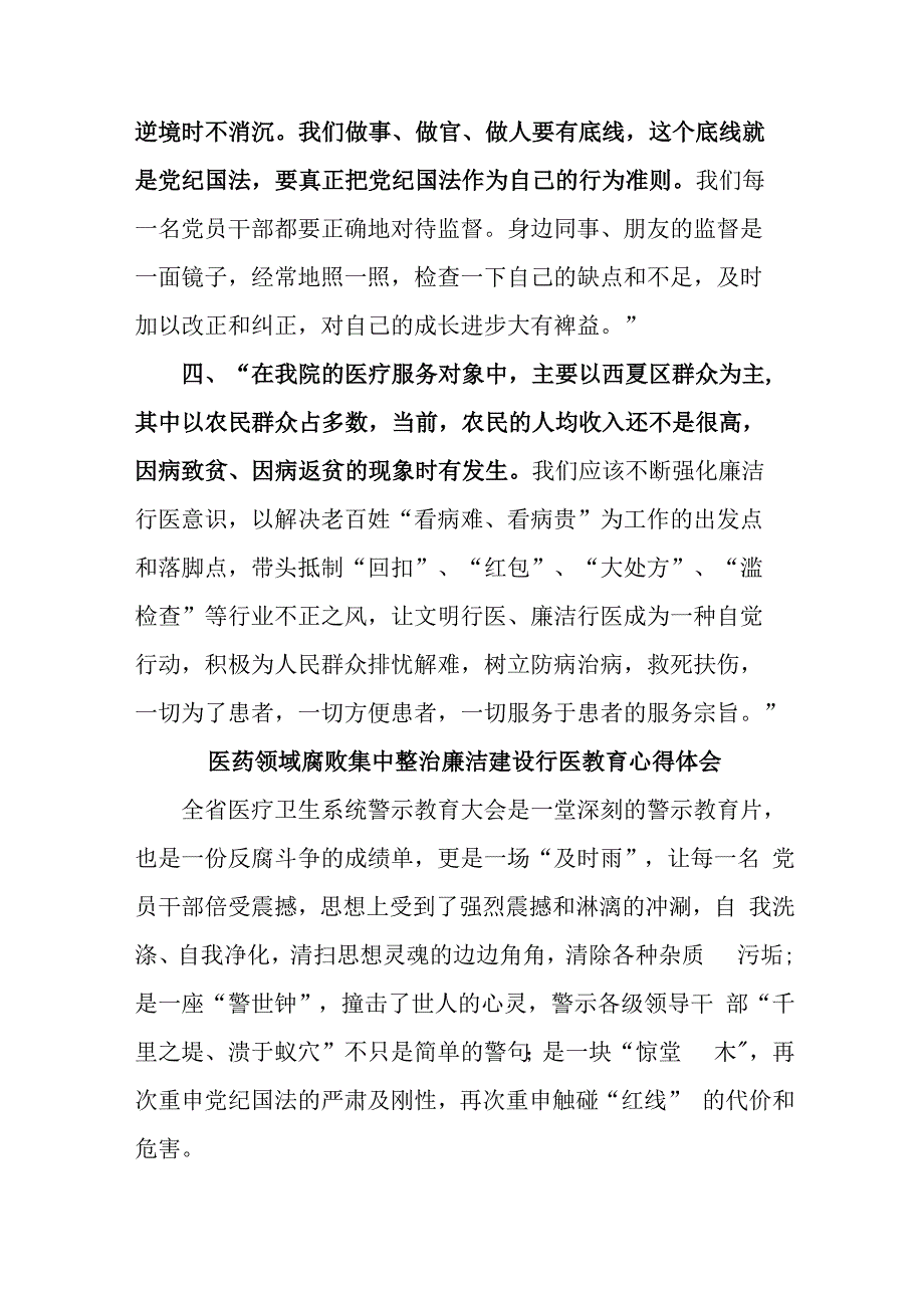 卫健局2023年医药领域腐败集中整治廉洁建设行医教育个人心得体会四篇 (汇编).docx_第2页