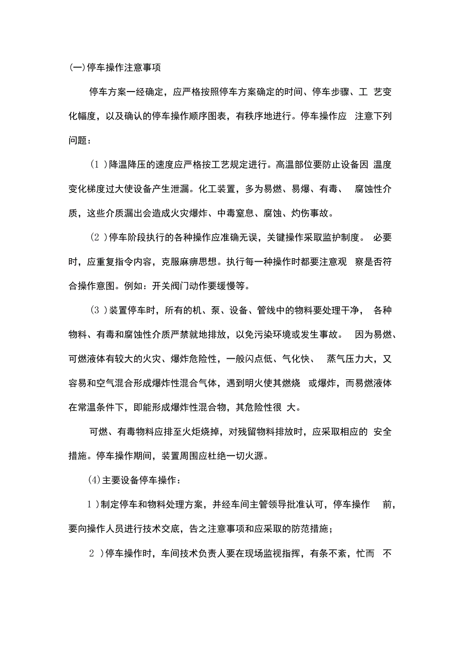 化工大检修期间的安全注意事项.docx_第1页