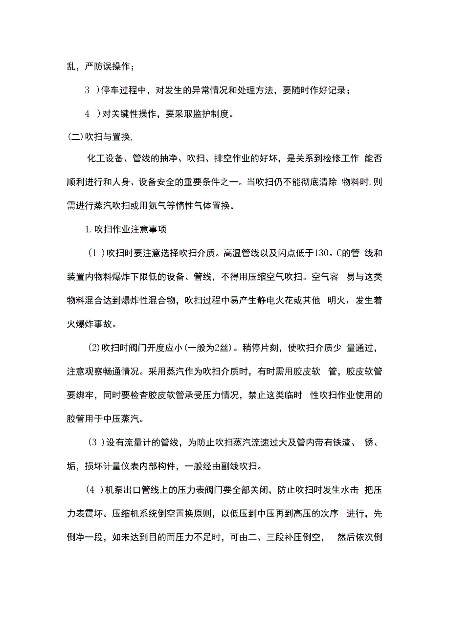 化工大检修期间的安全注意事项.docx_第2页