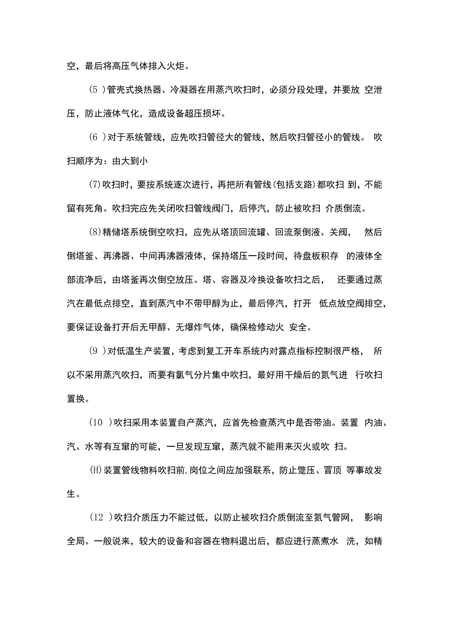 化工大检修期间的安全注意事项.docx_第3页