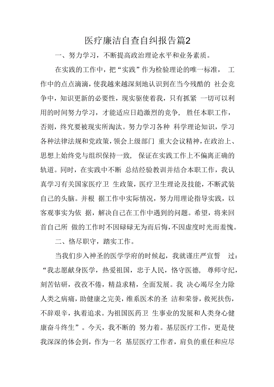 医疗廉洁自查自纠报告 篇2.docx_第1页