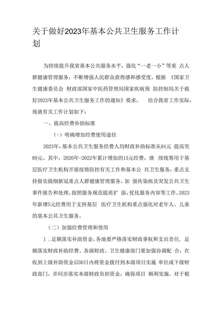 关于做好2023年基本公共卫生服务工作计划.docx_第1页