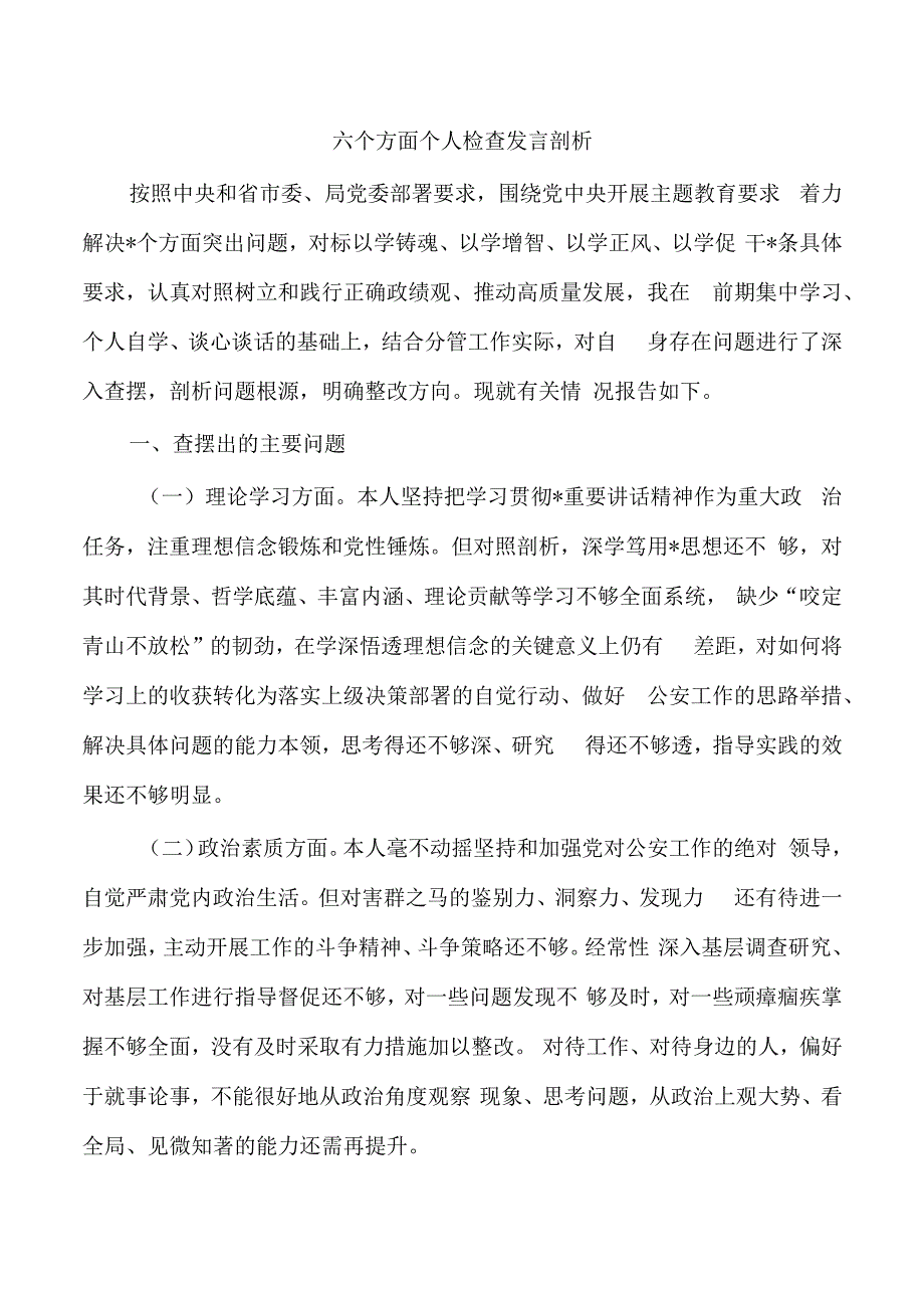 六个方面个人检查发言剖析.docx_第1页