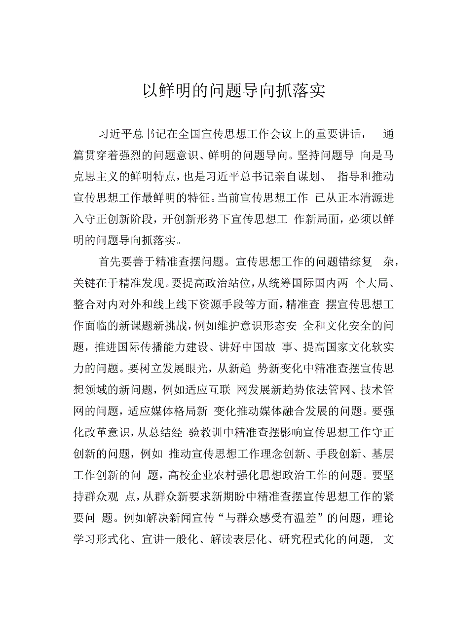 以鲜明的问题导向抓落实.docx_第1页