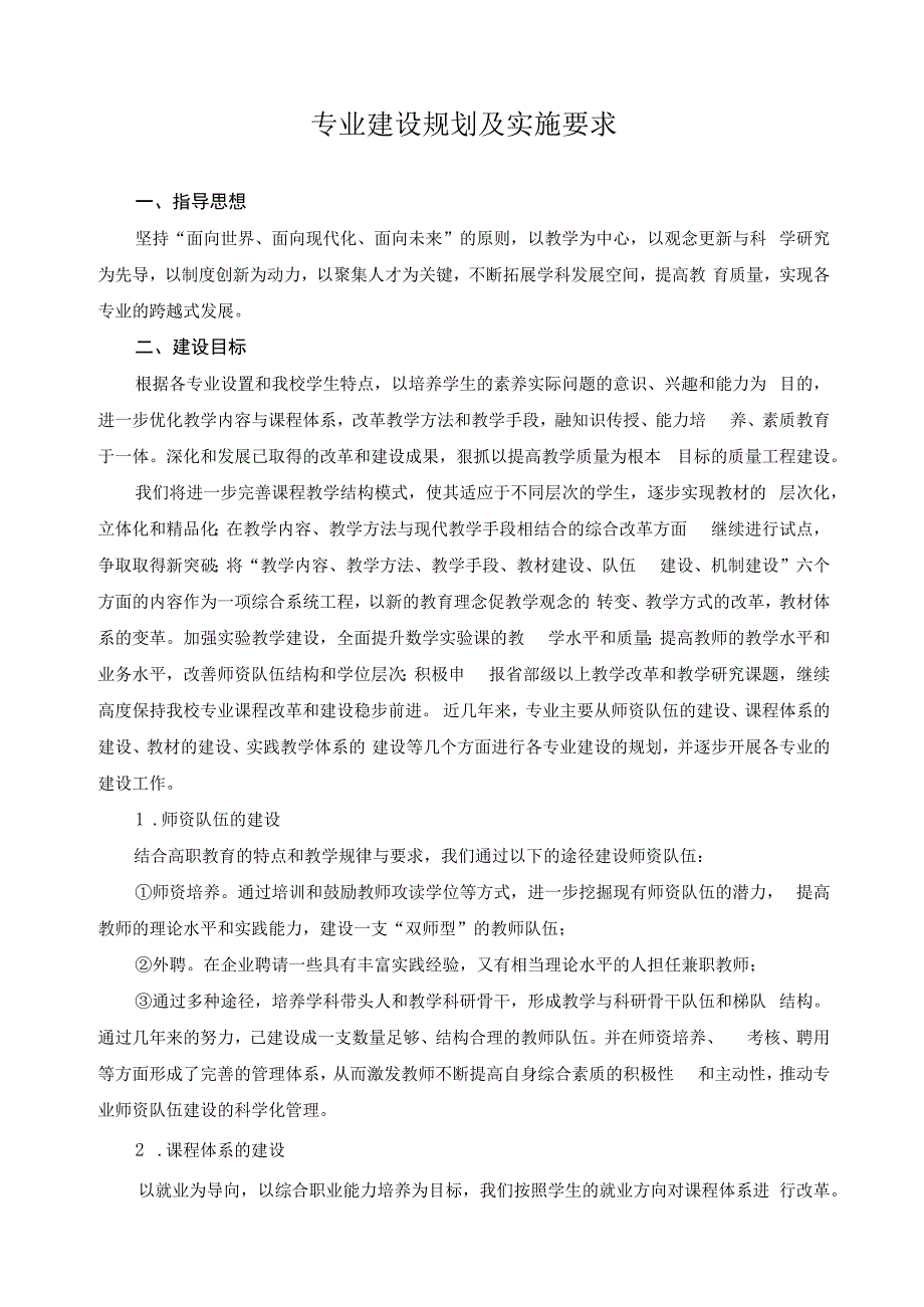 专业建设规划及实施要求.docx_第1页