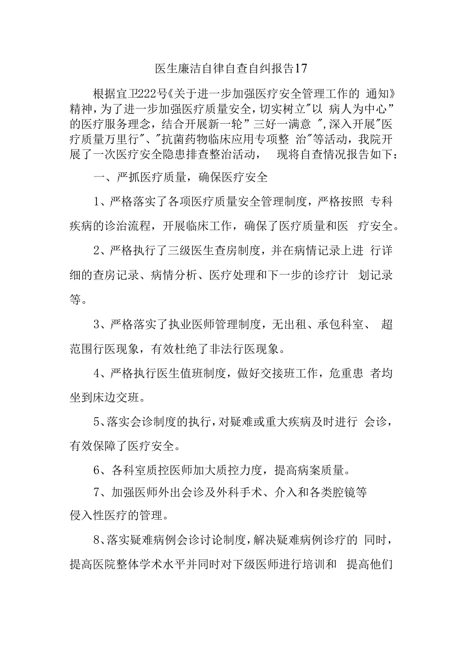 医生廉洁自律自查自纠报告17.docx_第1页