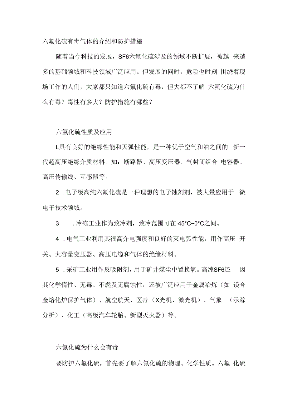 六氟化硫有毒气体的介绍和防护措施.docx_第1页