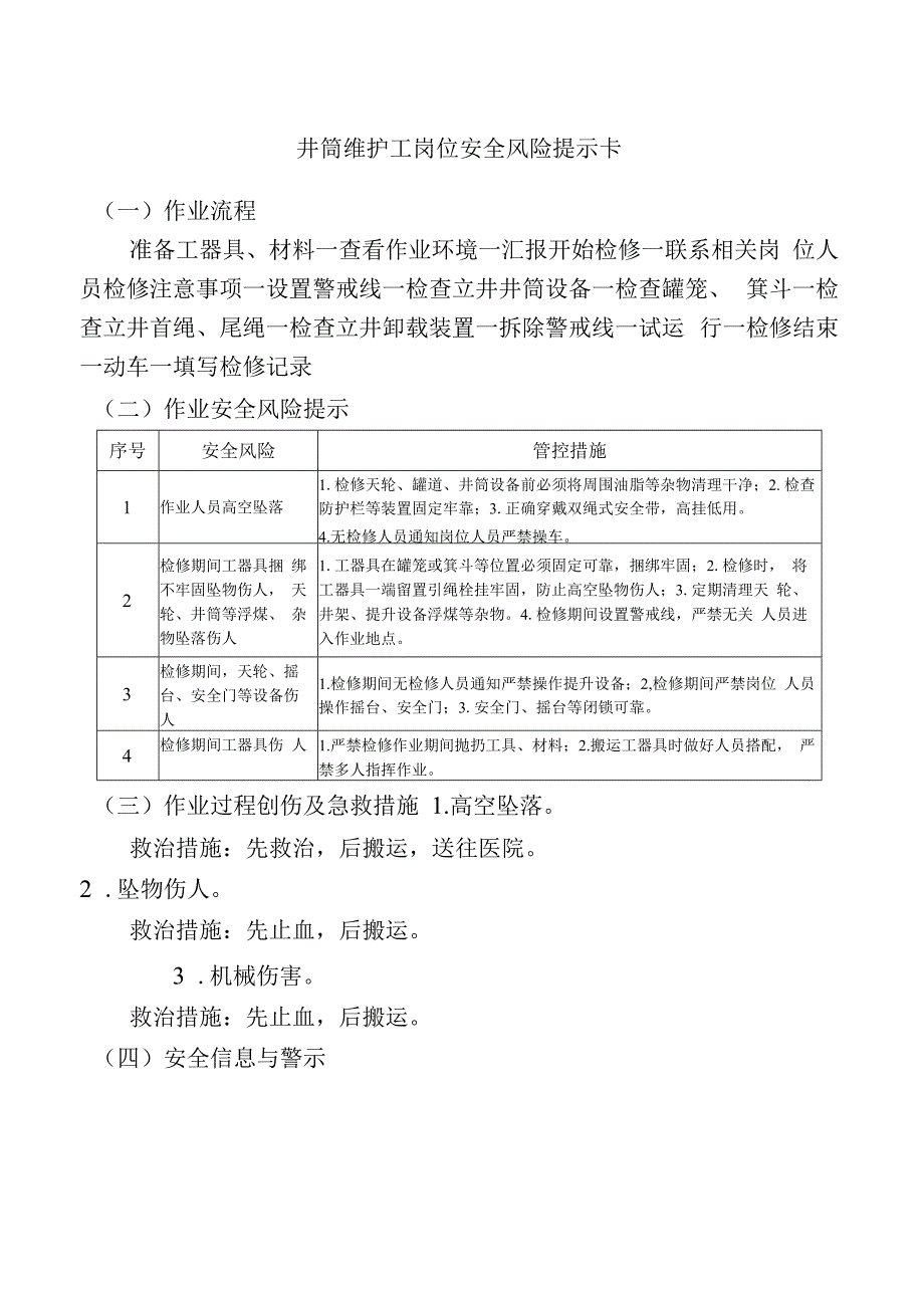 井筒维护工岗位安全风险提示卡.docx_第1页