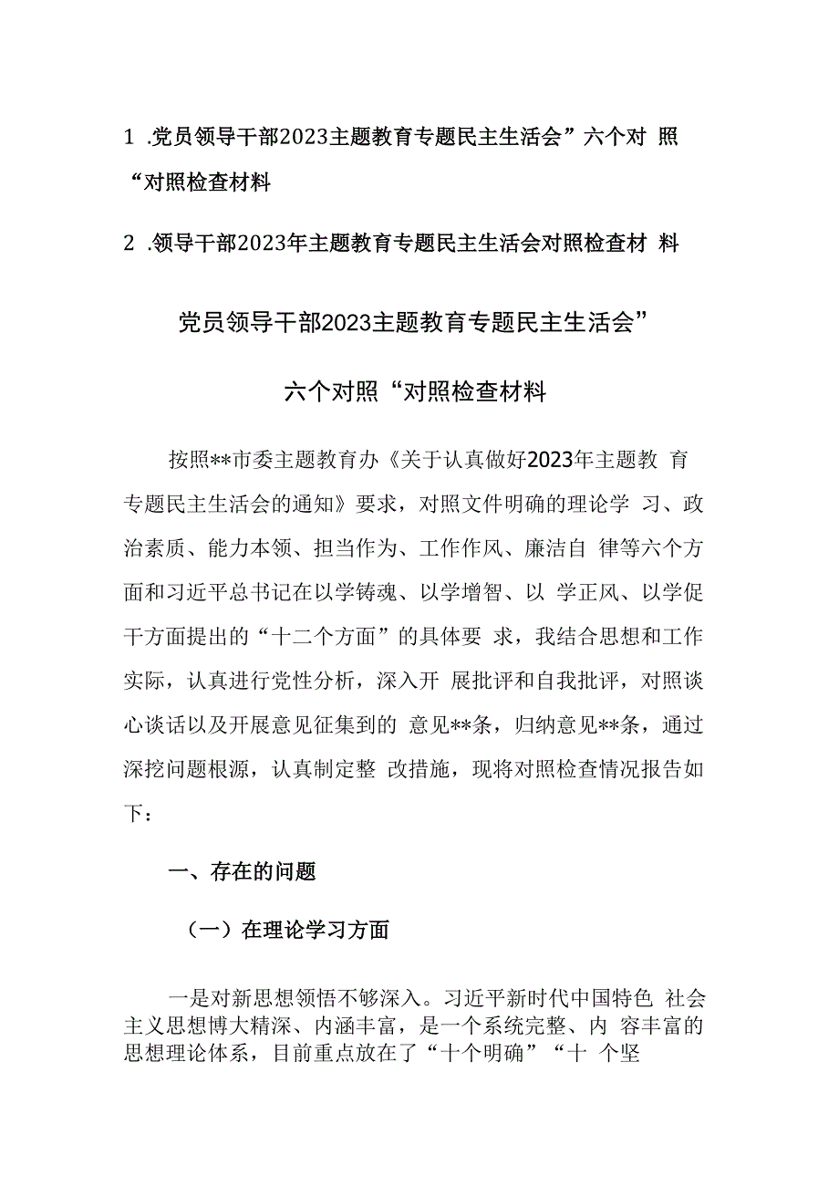 两篇：党员领导干部2023主题教育专题民主生活会”六个对照“对照检查材料范文参考.docx_第1页