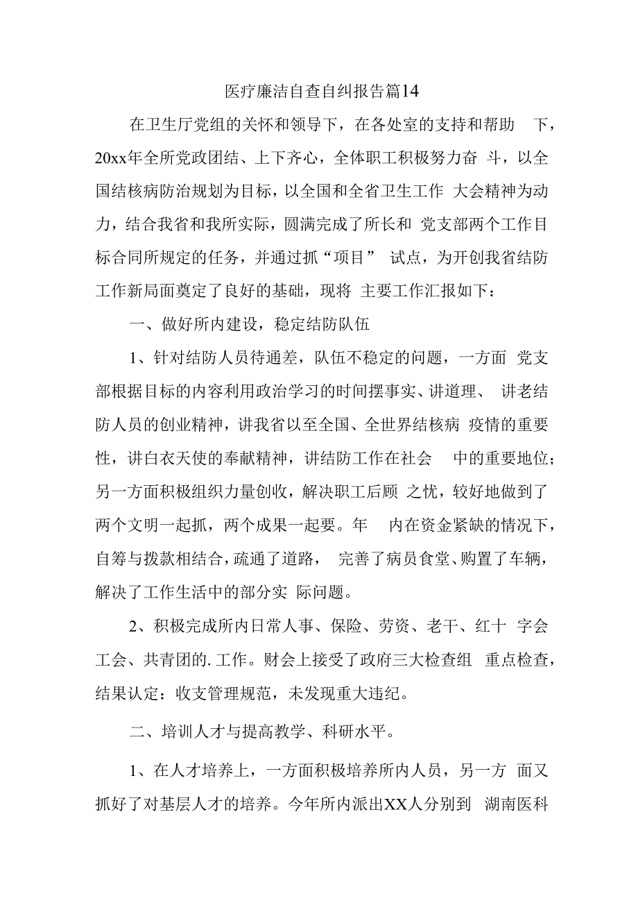 医疗廉洁自查自纠报告 篇14.docx_第1页