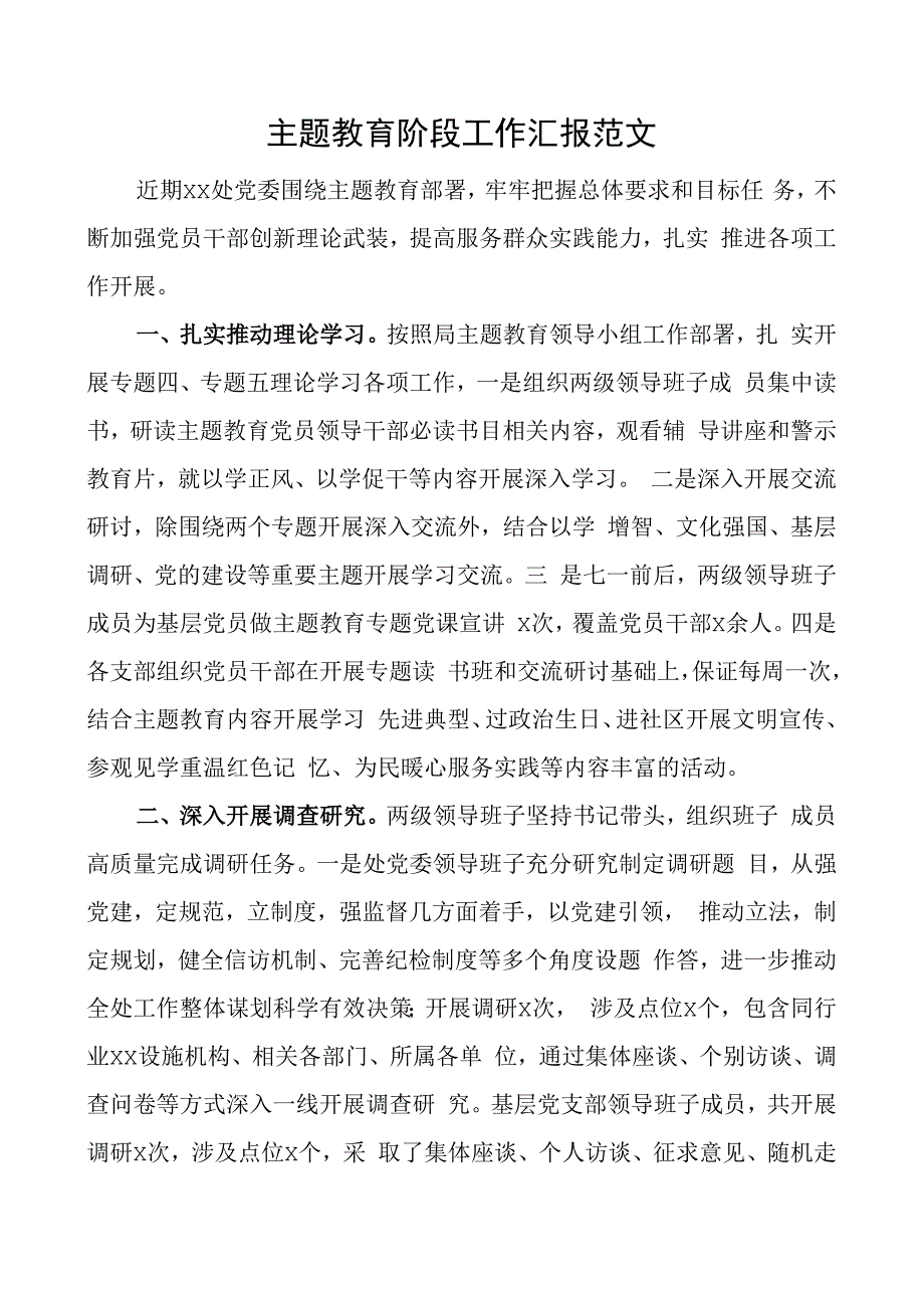 主题教育阶段工作汇报总结报告.docx_第1页