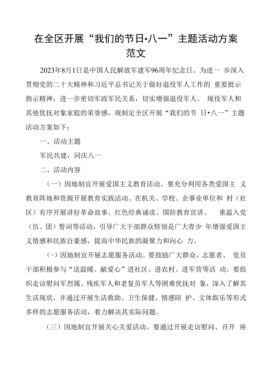 全区开展我们的节日八一主题活动方案建军节.docx_第1页