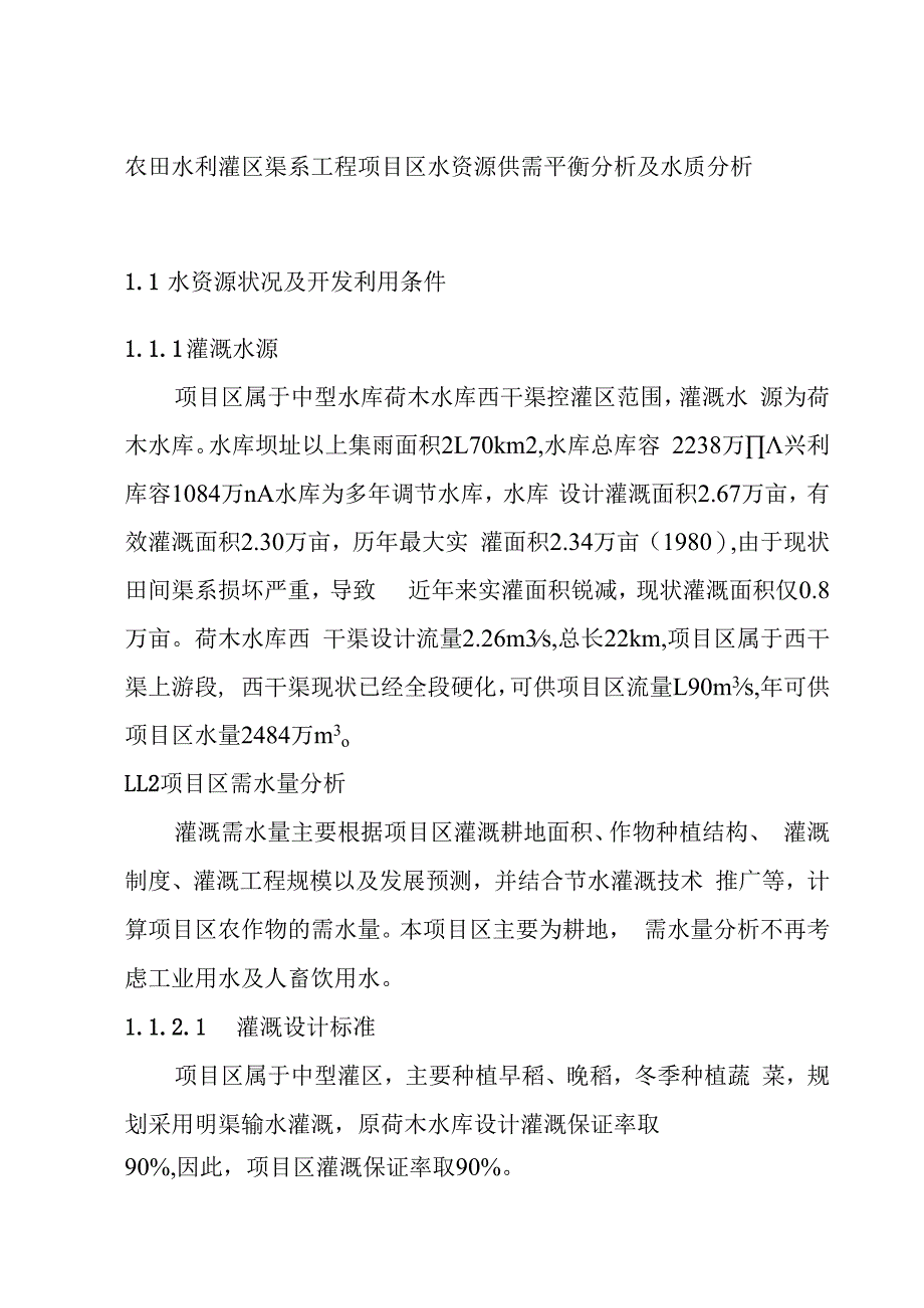 农田水利灌区渠系工程项目区水资源供需平衡分析及水质分析.docx_第1页