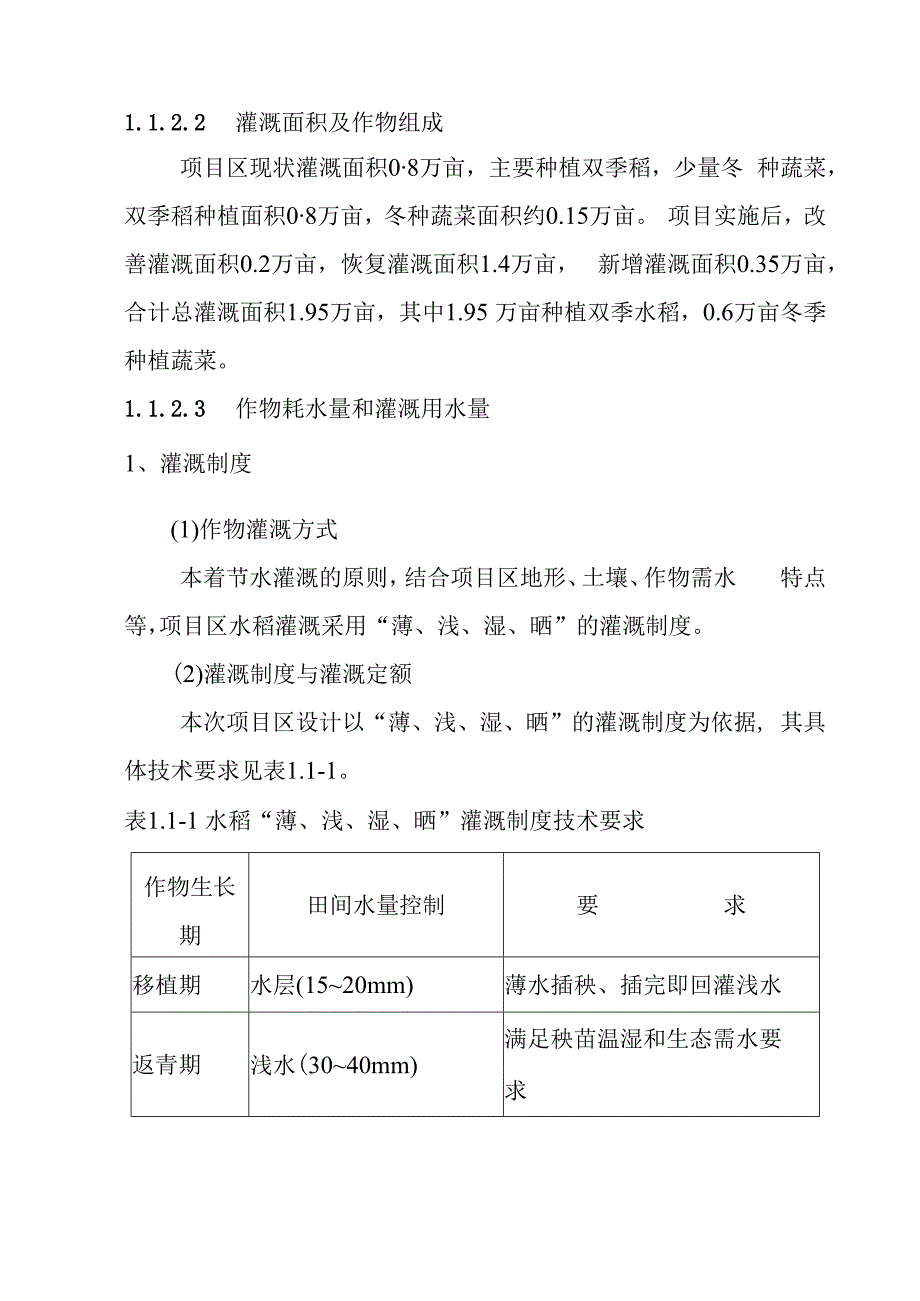 农田水利灌区渠系工程项目区水资源供需平衡分析及水质分析.docx_第2页