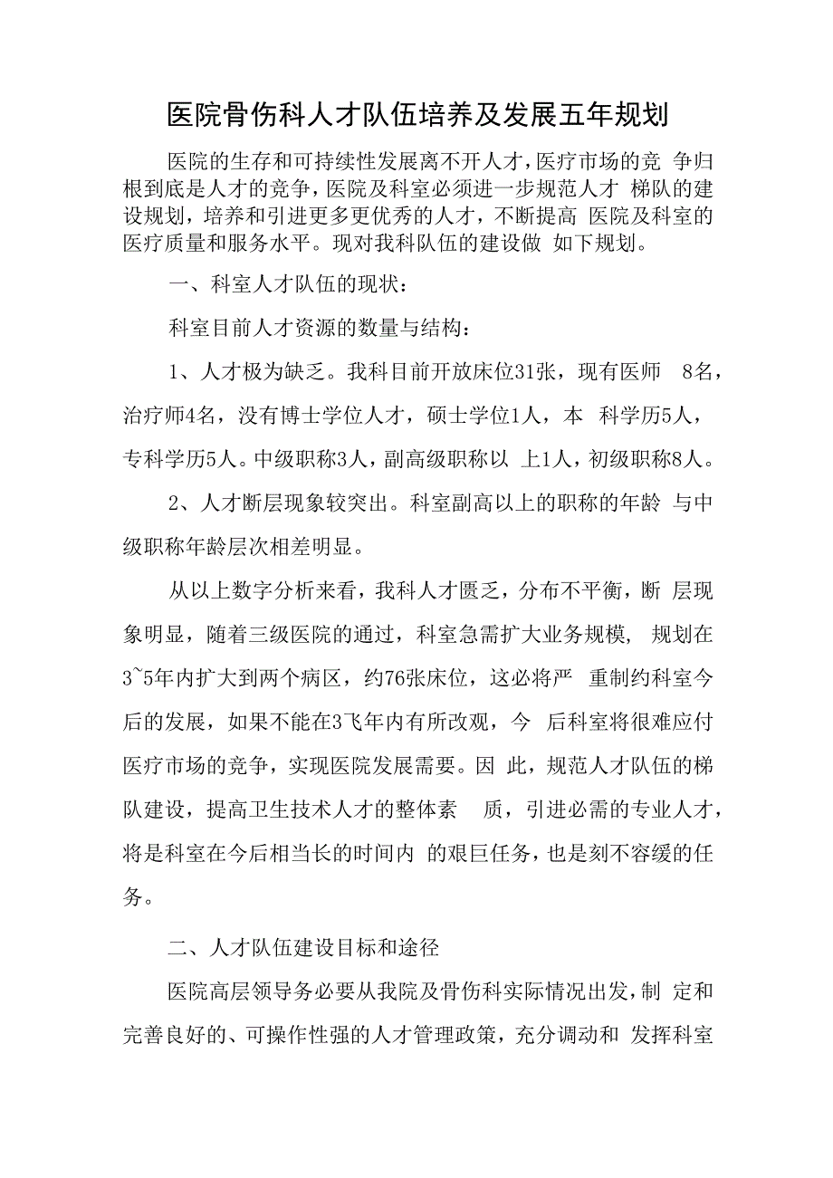 医院骨伤科人才队伍培养及发展五年规划.docx_第1页