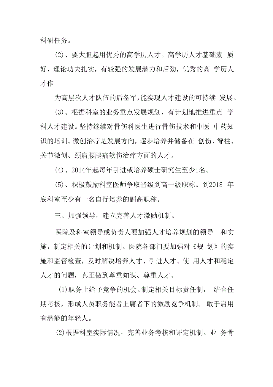 医院骨伤科人才队伍培养及发展五年规划.docx_第3页