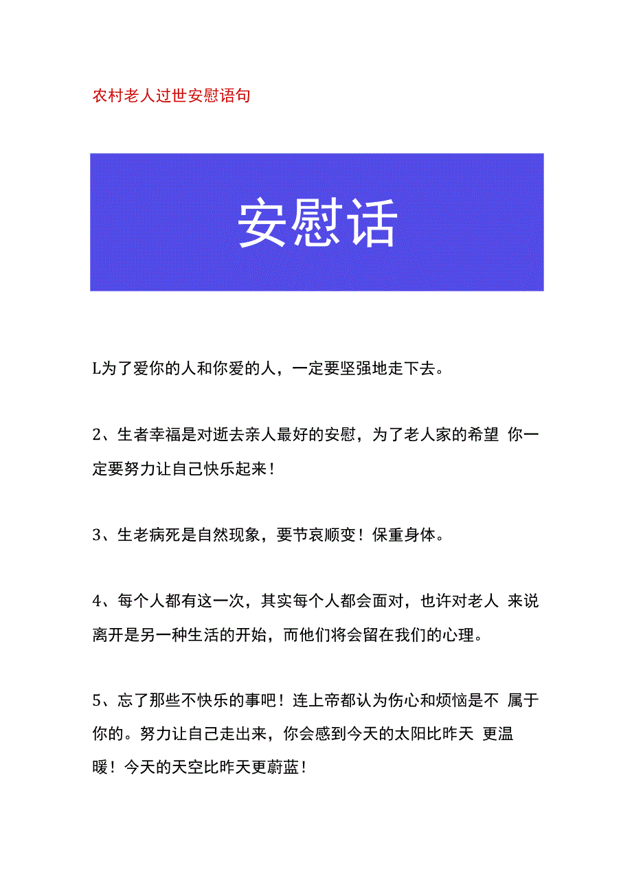 农村老人过世安慰语句.docx_第1页