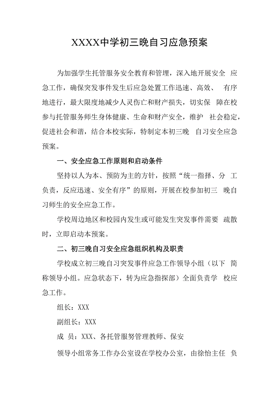 中学初三晚自习应急预案.docx_第1页