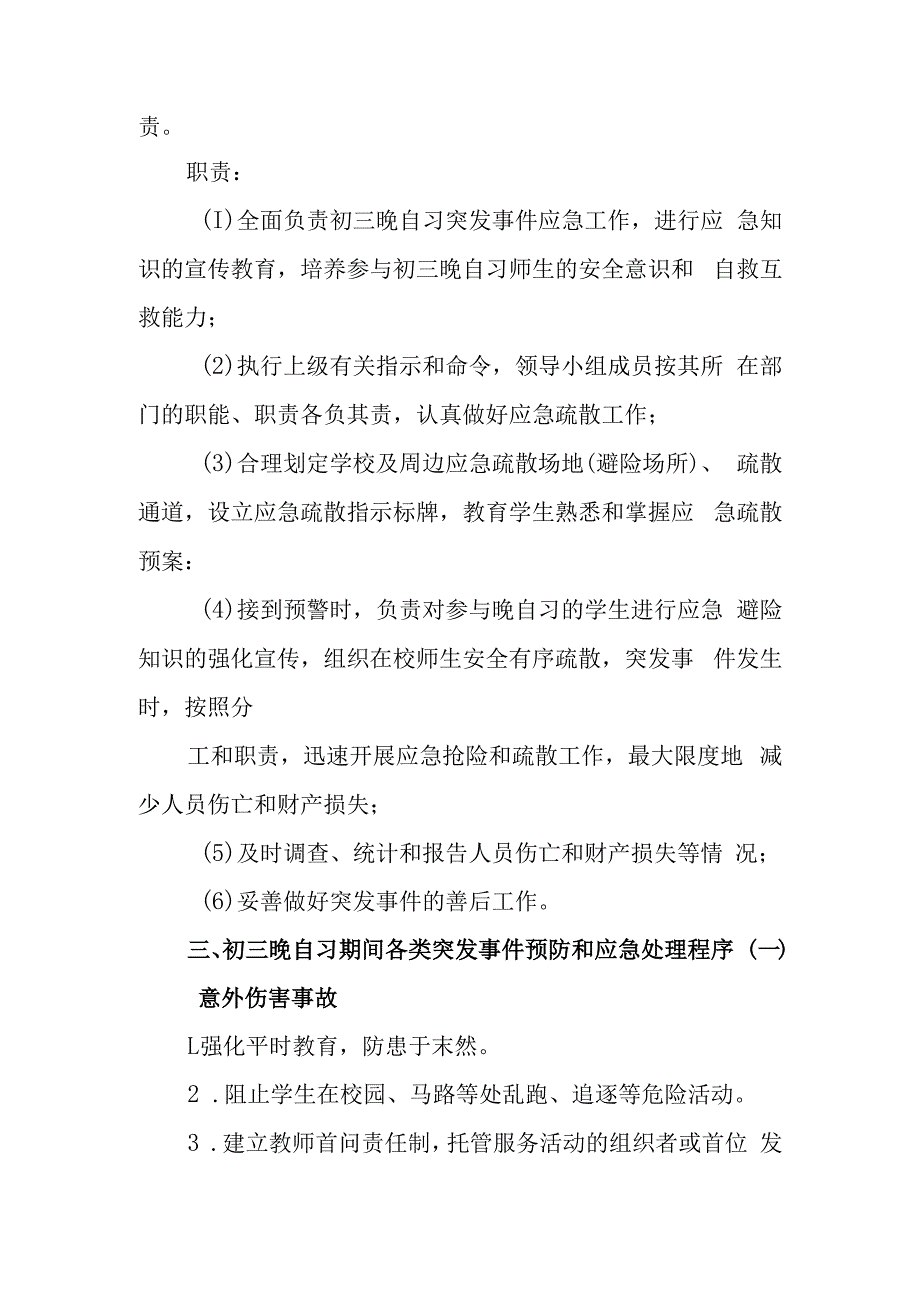 中学初三晚自习应急预案.docx_第2页