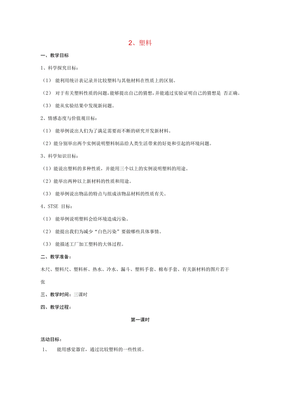 三年级科学下册 第1单元 2《塑料》教案1 翼教版-人教版小学三年级下册自然科学教案.docx_第1页