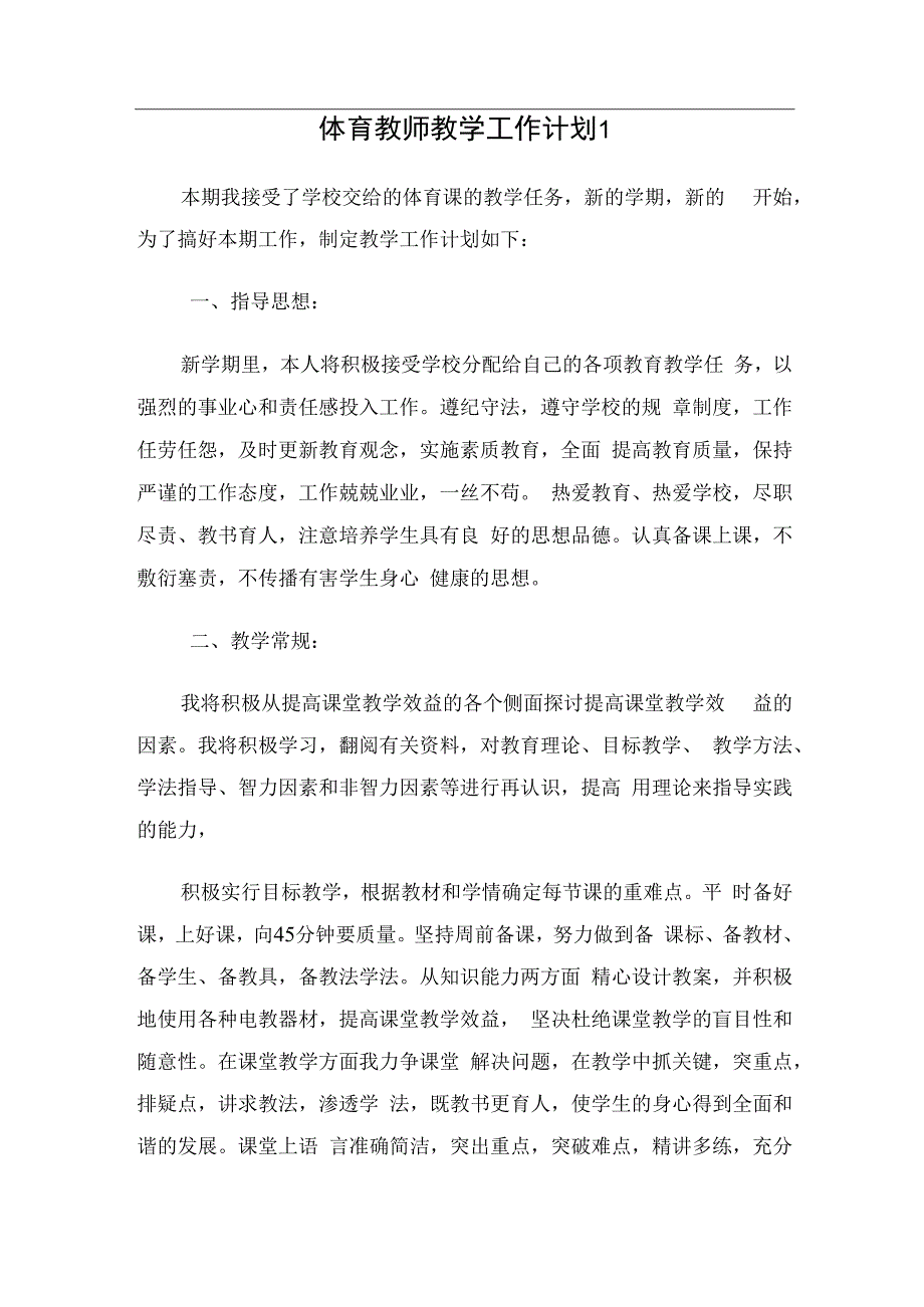 体育教师教学工作计划（3篇）.docx_第1页