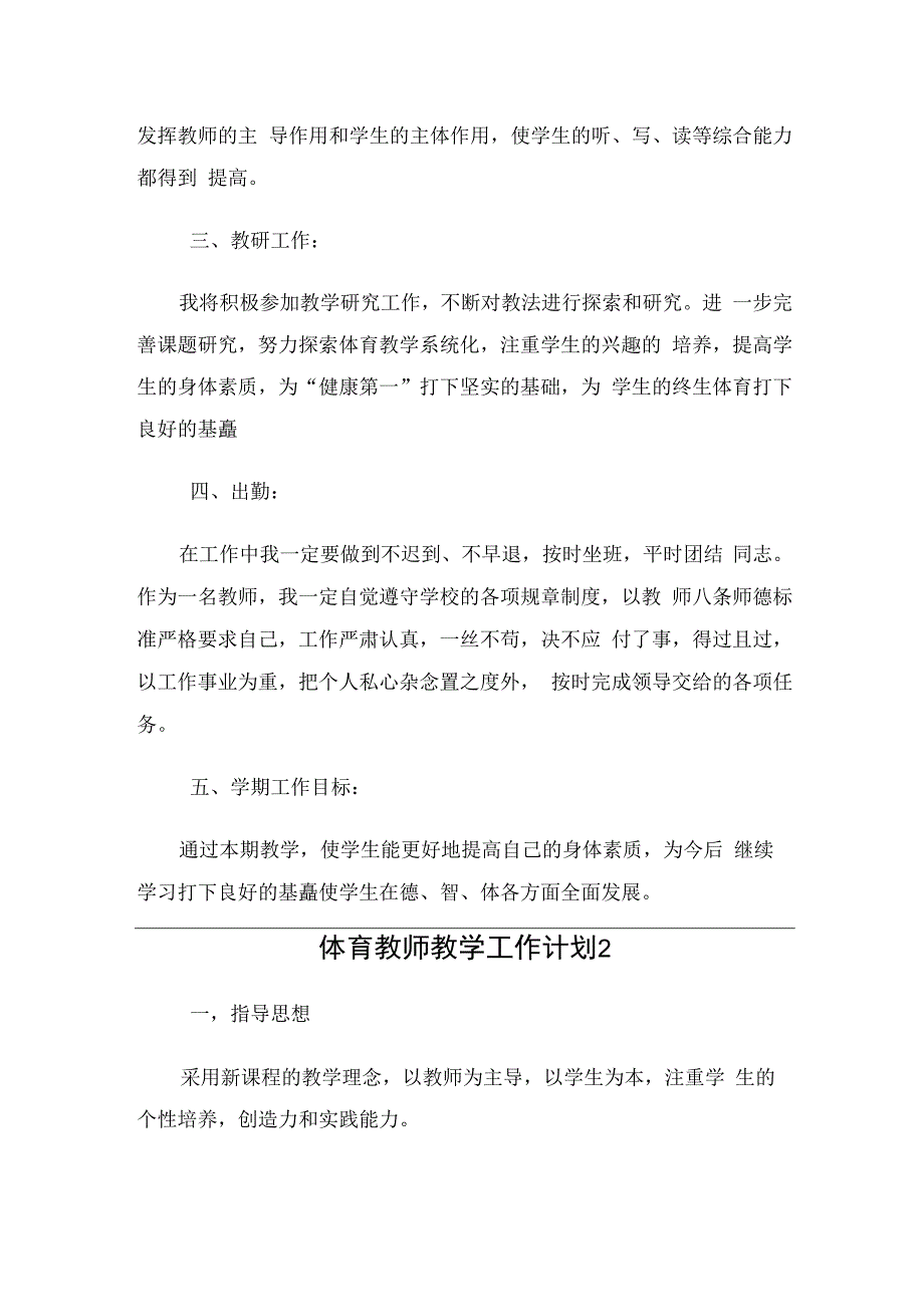 体育教师教学工作计划（3篇）.docx_第2页