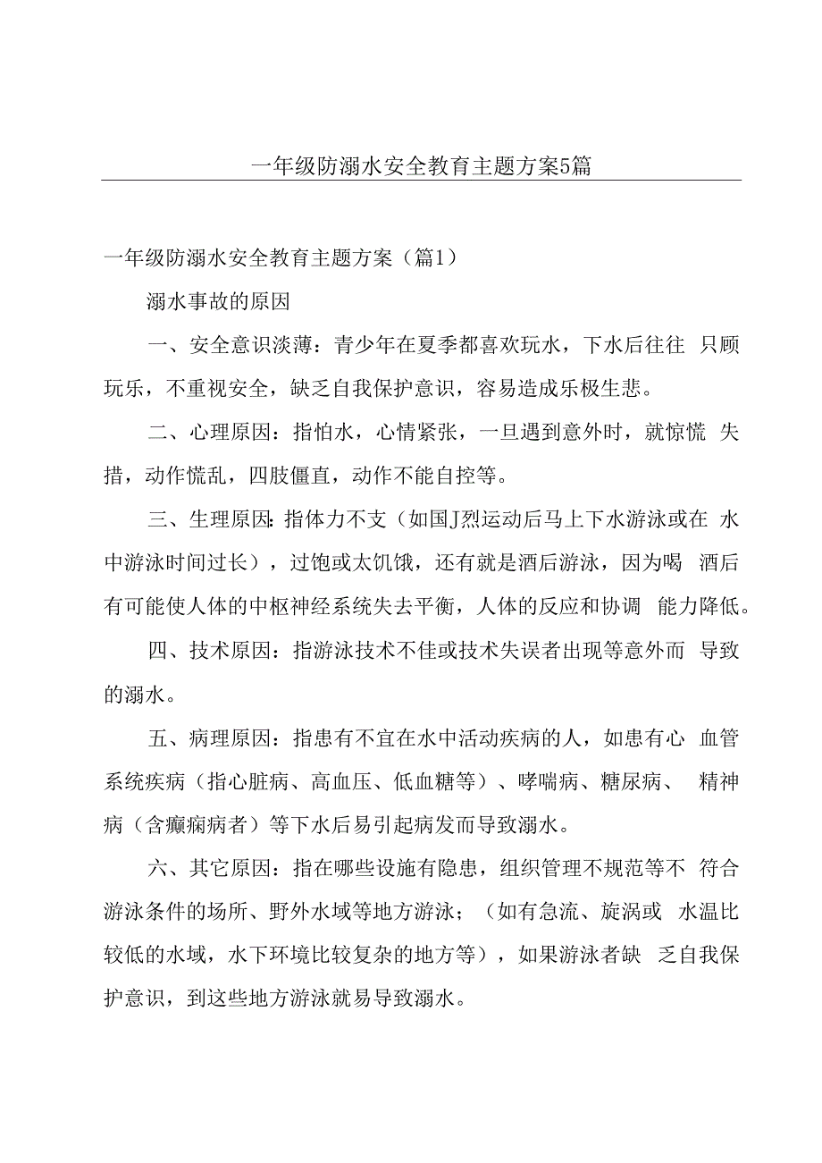 一年级防溺水安全教育主题方案5篇.docx_第1页