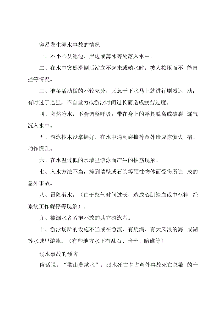 一年级防溺水安全教育主题方案5篇.docx_第2页