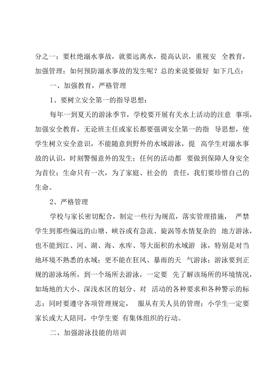 一年级防溺水安全教育主题方案5篇.docx_第3页