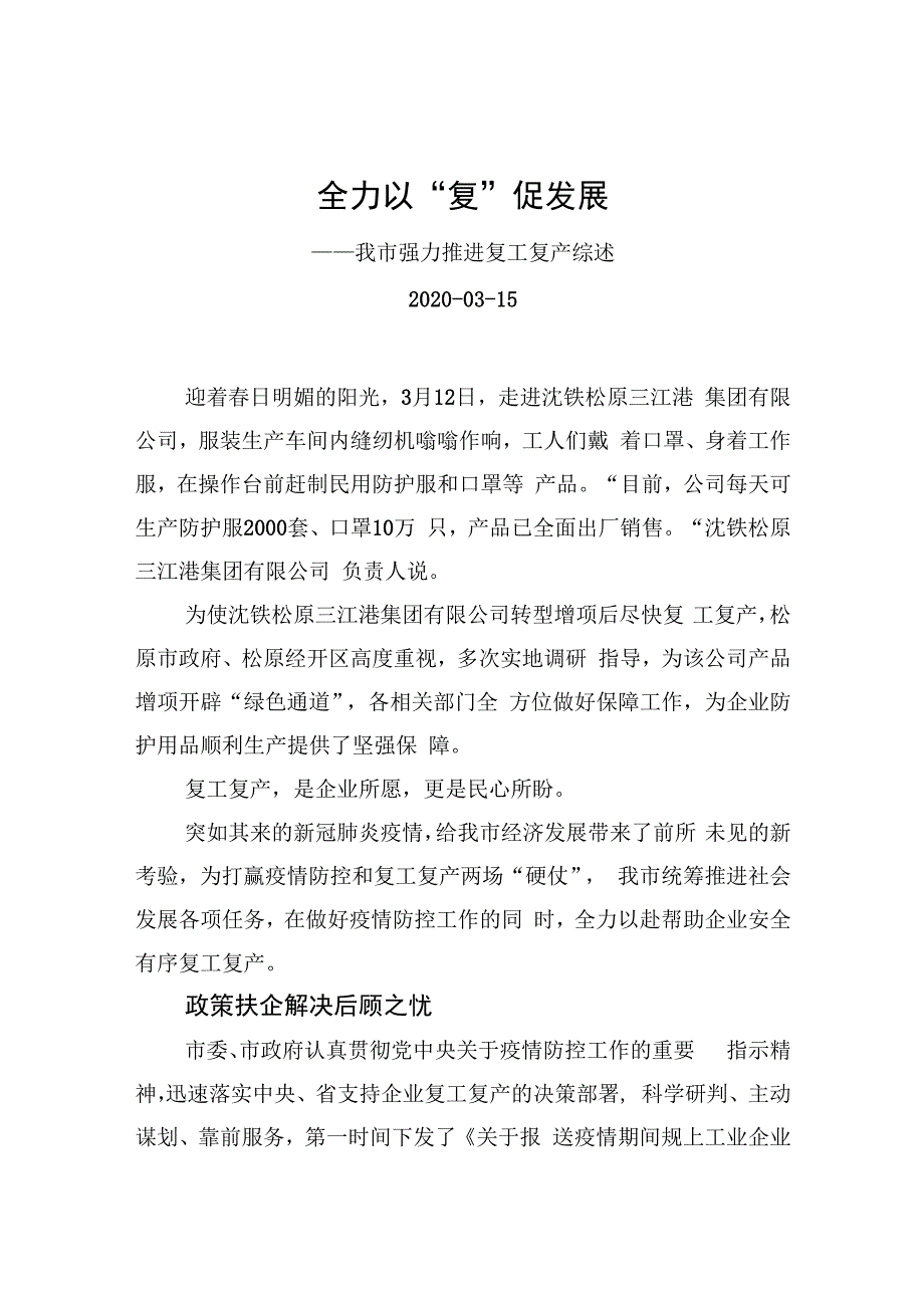 全力以“复”促发展——我市强力推进复工复产综述_转换.docx_第1页