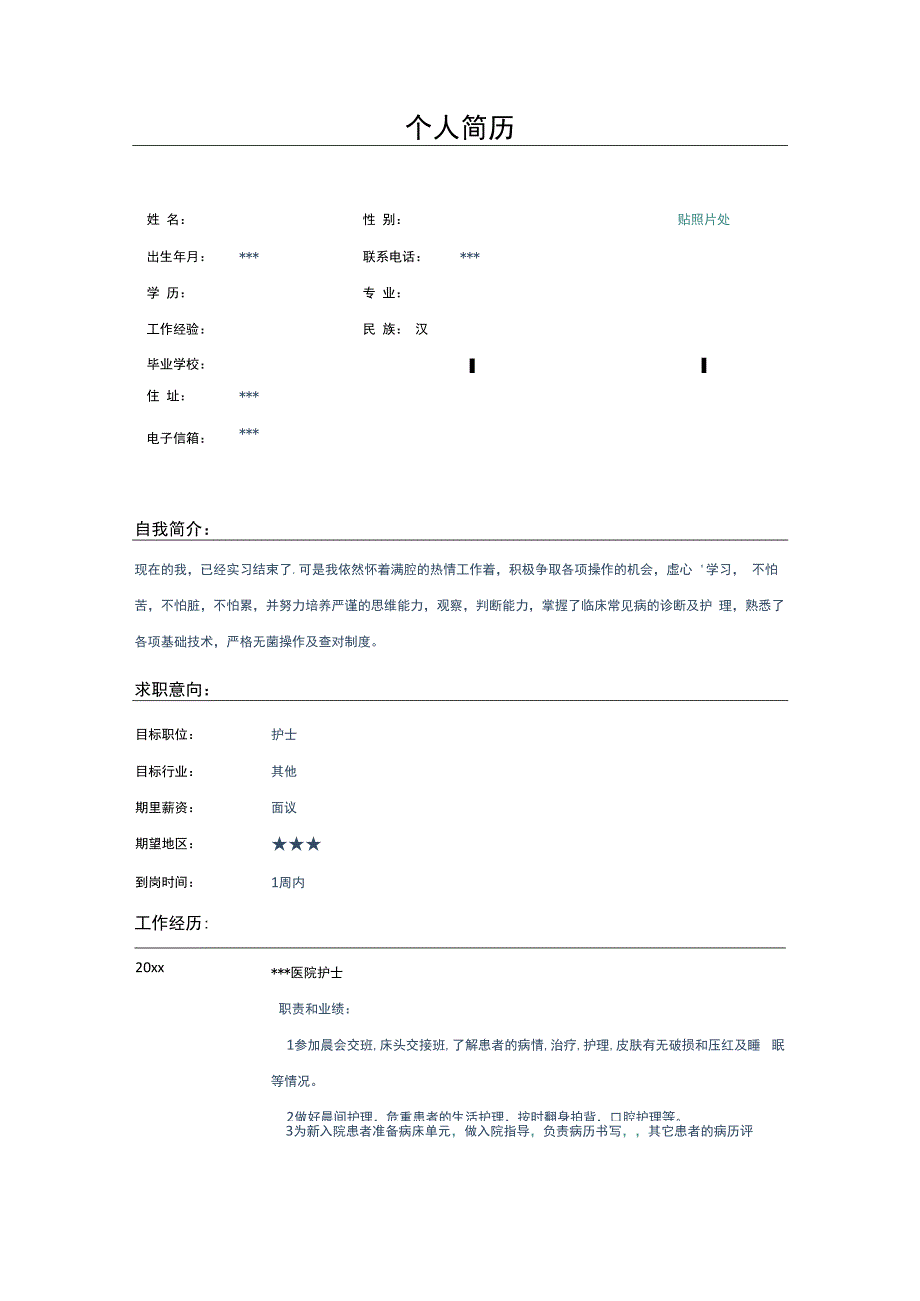 医院护士个人求职简历表格Word模板 (1).docx_第1页