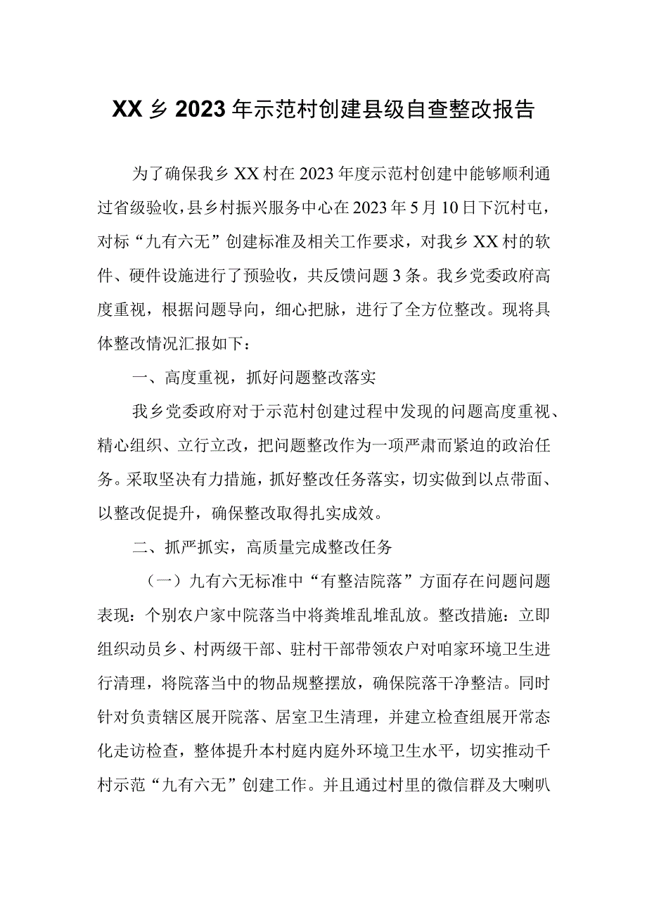 XX乡2022年示范村创建县级自查整改报告.docx_第1页