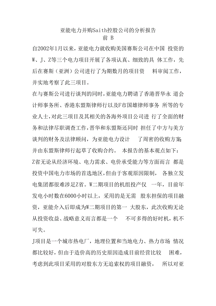 亚能电力并购Saith控股公司的分析报告.docx_第1页