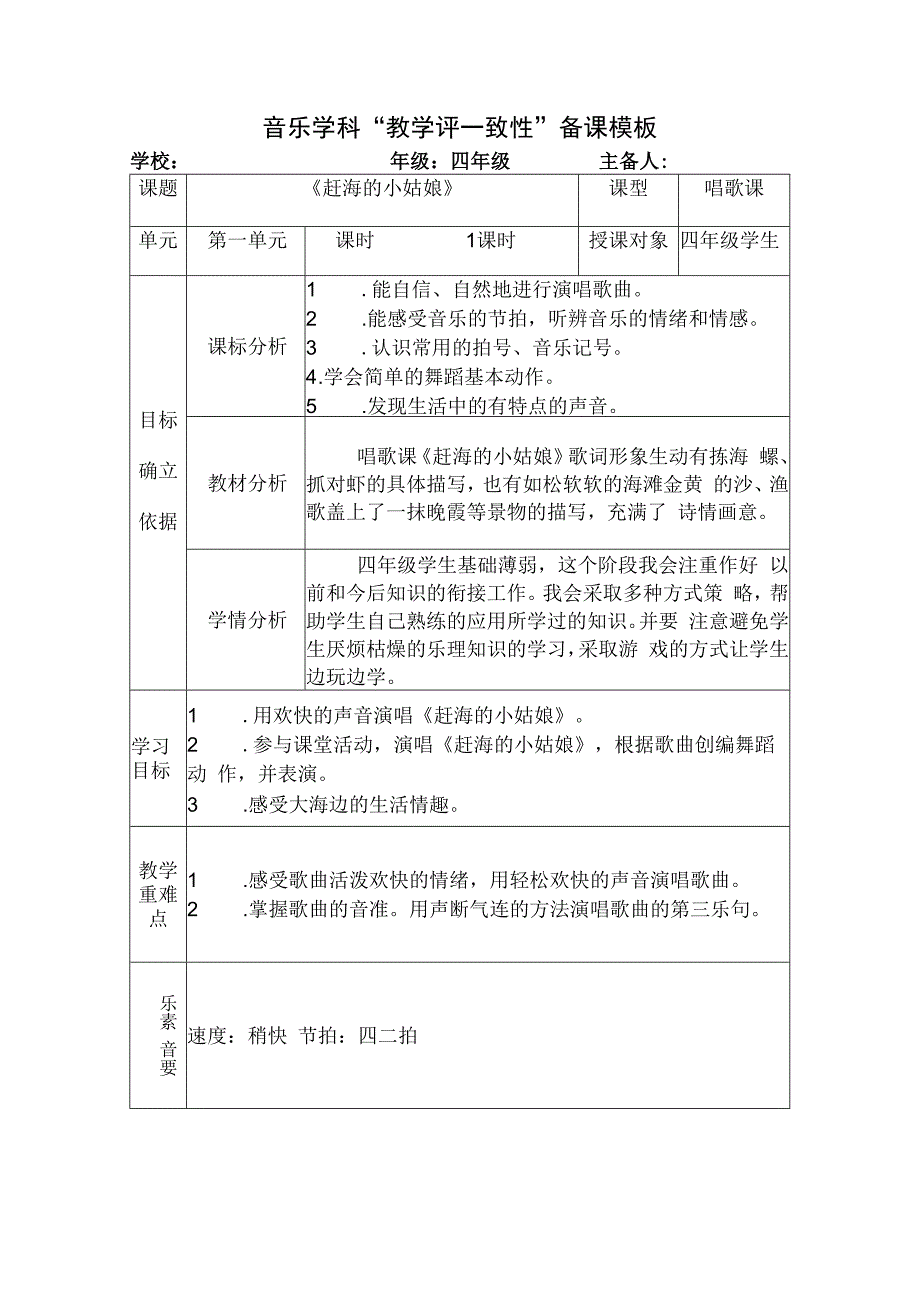 人教版四年级上册音乐《赶海的小姑娘》教案.docx_第1页