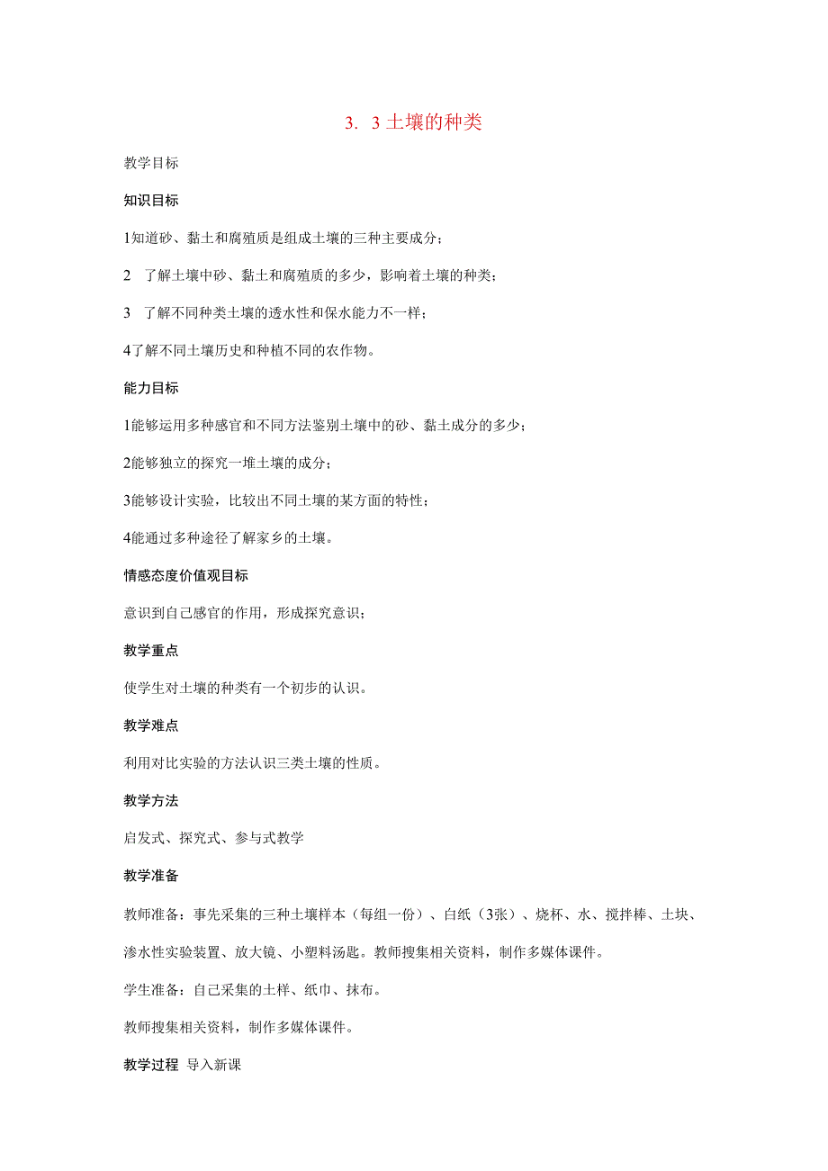 三年级科学上册 第三单元 土壤 3.3 土壤的种类教案1 湘科版-人教版小学三年级上册自然科学教案.docx_第1页