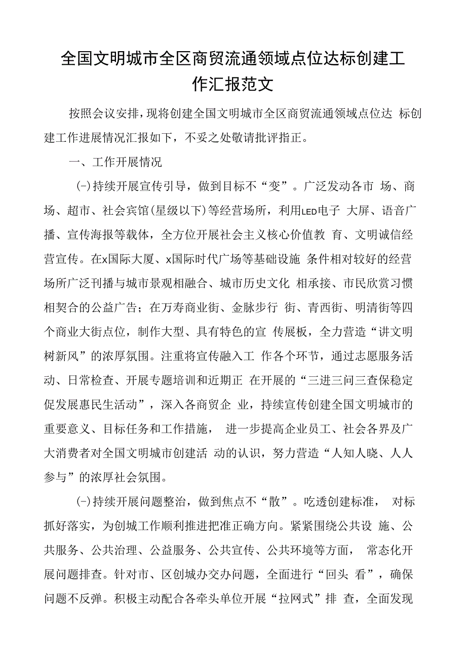 全国文明城市全区商贸流通领域点位达标创建工作汇报总结报告.docx_第1页