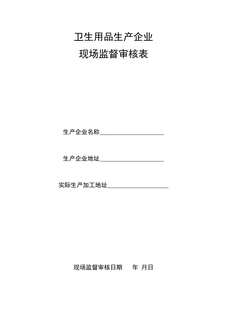 卫生用品生产企业现场监督审核表.docx_第1页