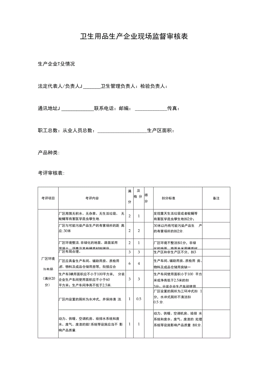 卫生用品生产企业现场监督审核表.docx_第2页