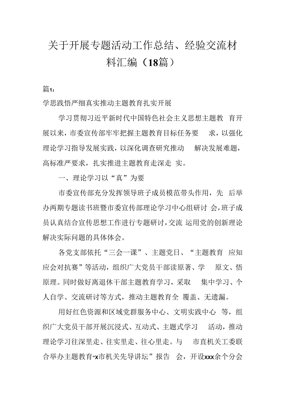 关于开展专题活动工作总结、经验交流材料（18篇）.docx_第1页