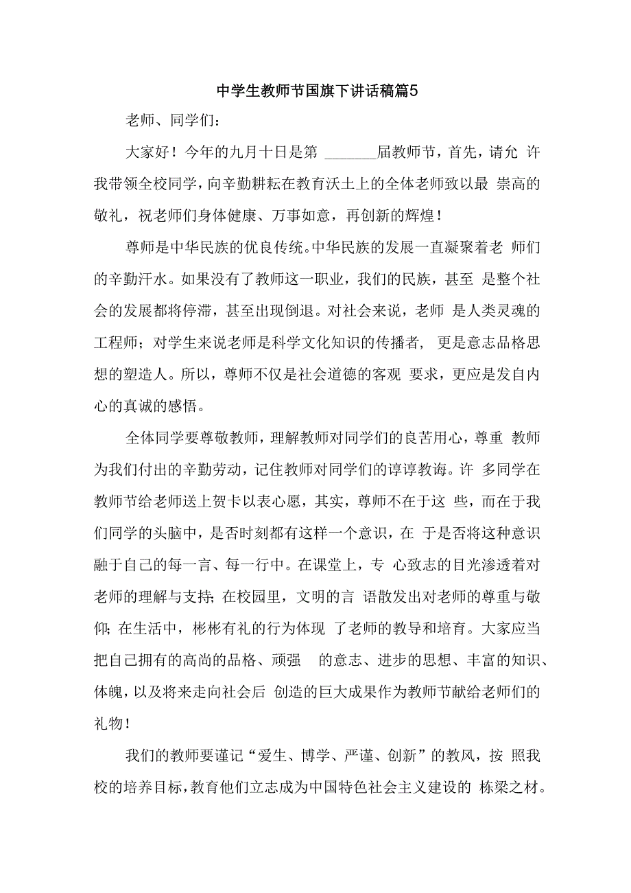 中学生教师节国旗下讲话稿篇5.docx_第1页