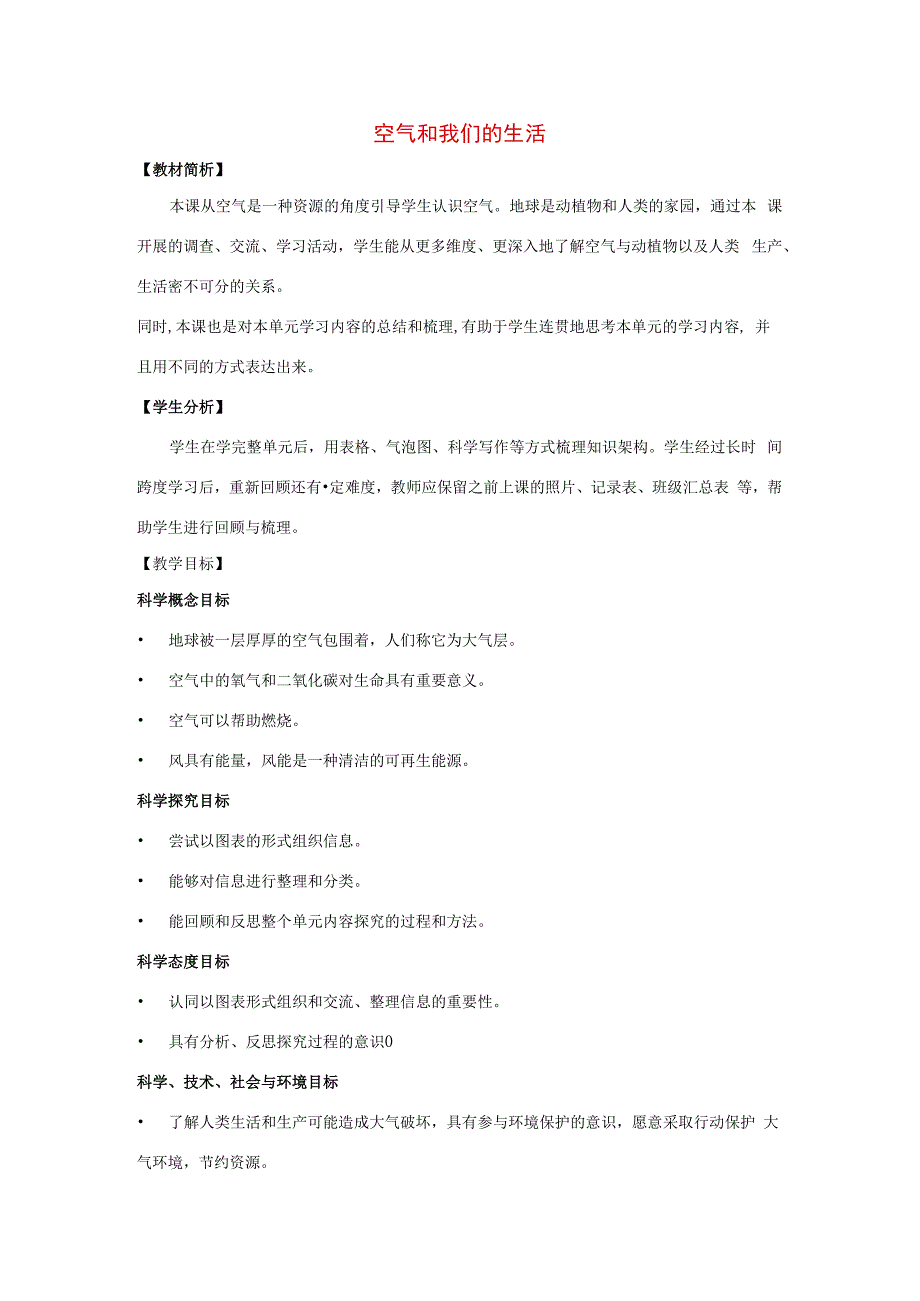 三年级科学上册 空气 8 《空气和我们的生活》教案 教科版-教科版小学三年级上册自然科学教案.docx_第1页