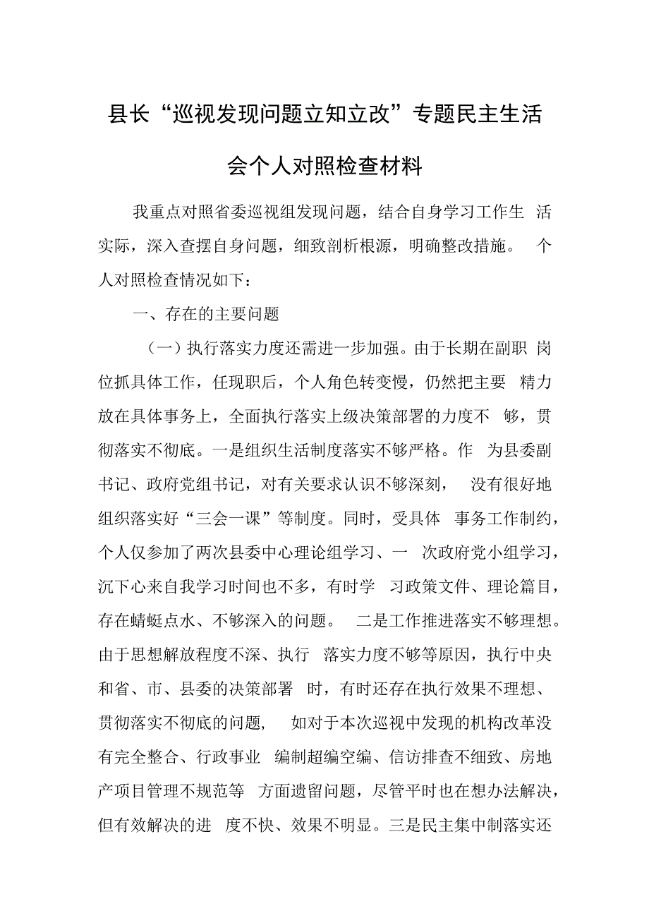 县长“巡视发现问题立知立改”专题民主生活会个人对照检查材料.docx_第1页