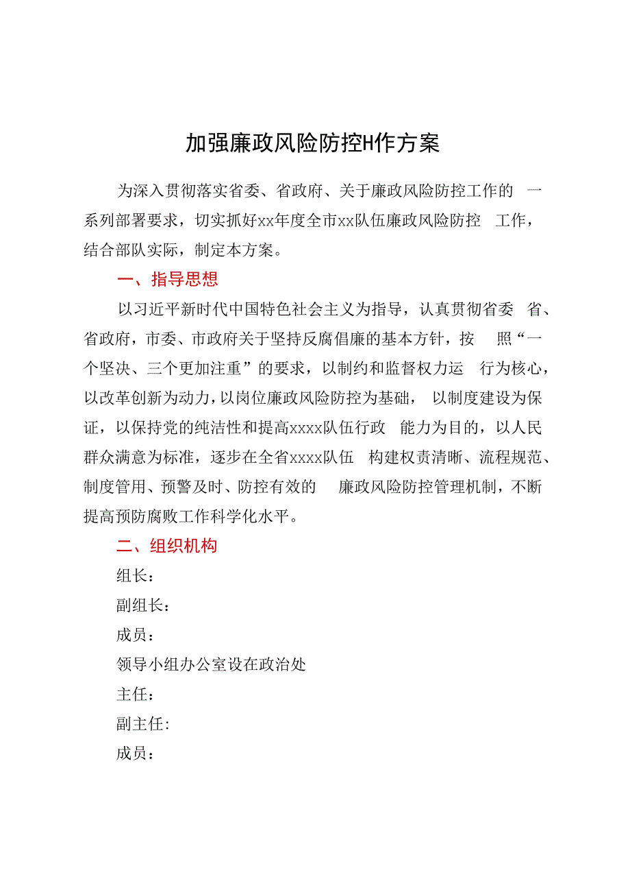 加强廉政风险防控工作方案.docx_第1页