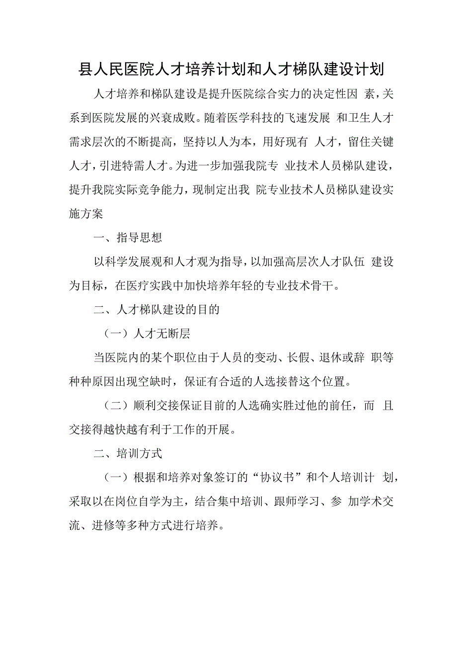 县人民医院人才培养计划和人才梯队建设计划.docx_第1页