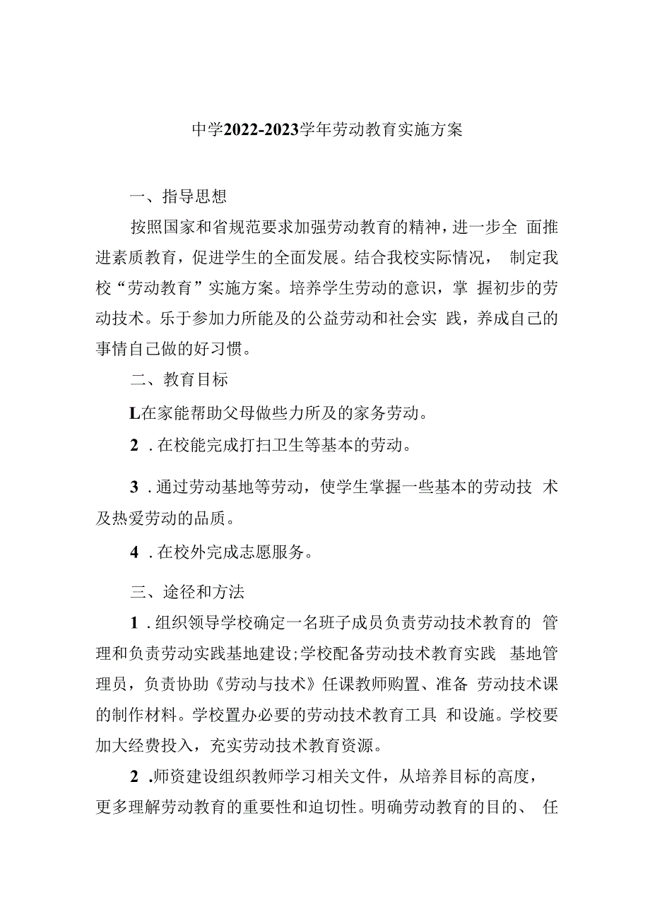 中学2022-2023学年劳动教育实施方案.docx_第1页