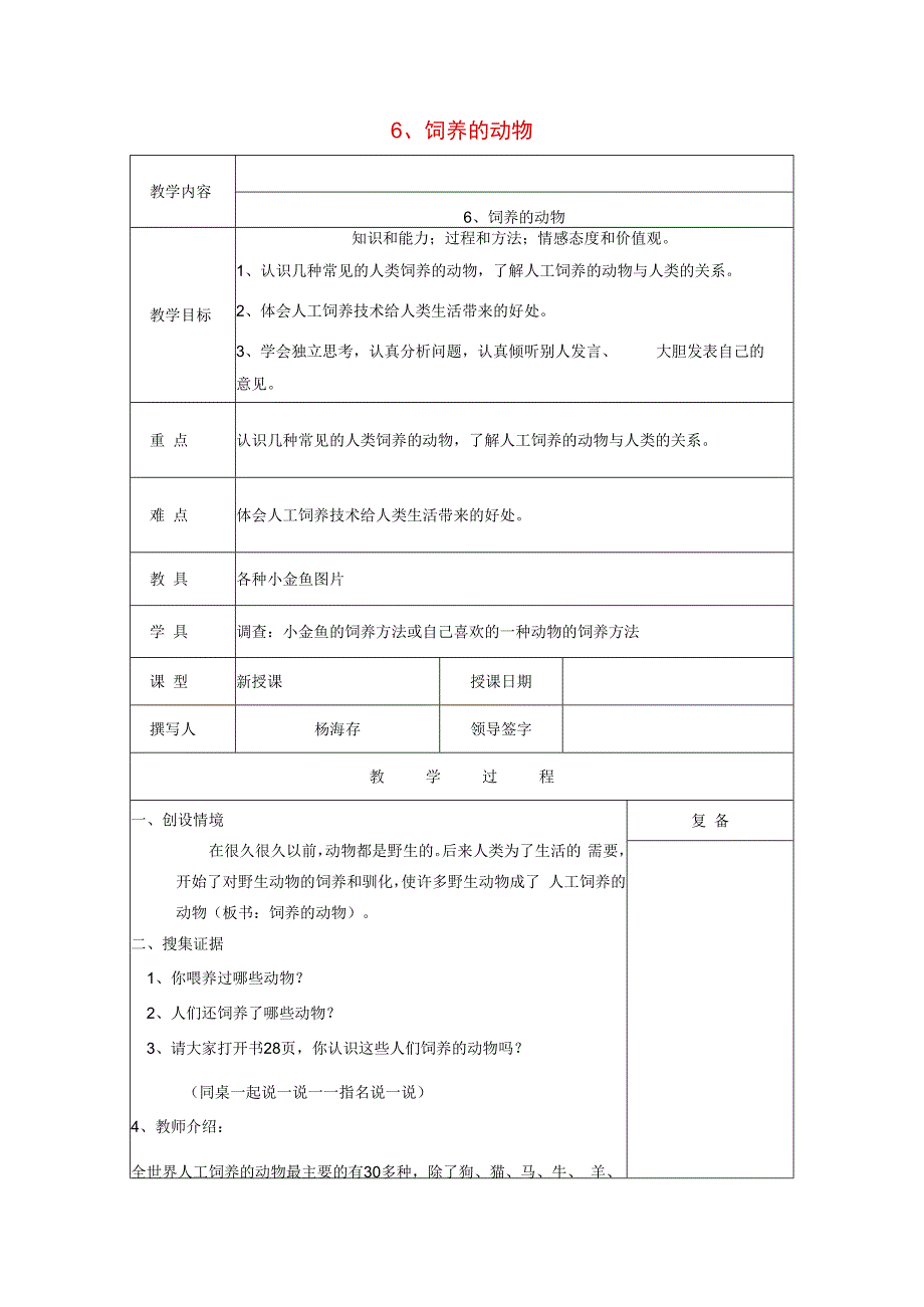 三年级科学上册 第三单元《人与动物》6 饲养的动物教案 首师大版-首师大版小学三年级上册自然科学教案.docx_第1页