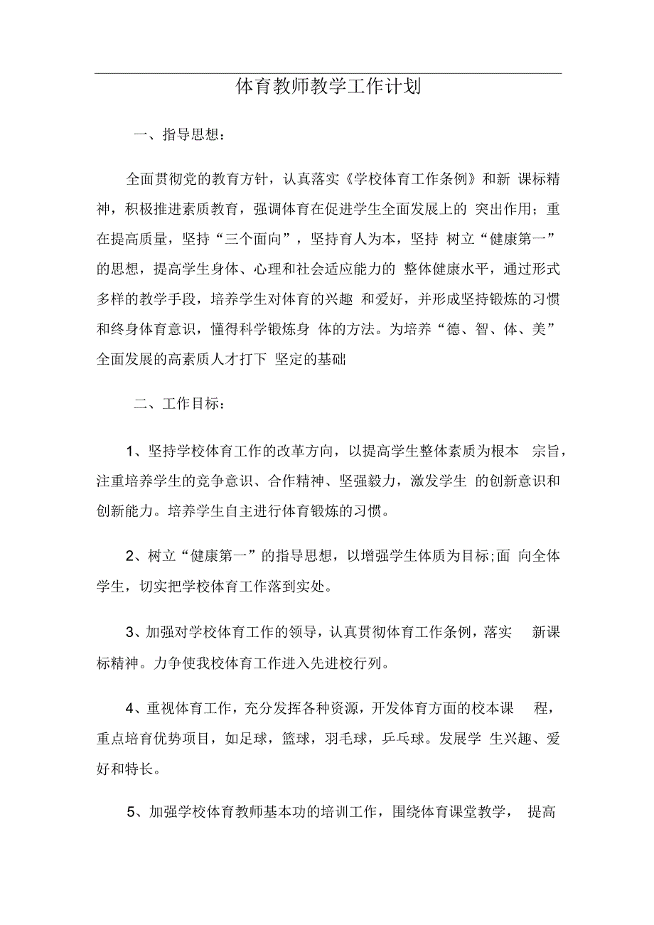 体育教师教学工作计划.docx_第1页