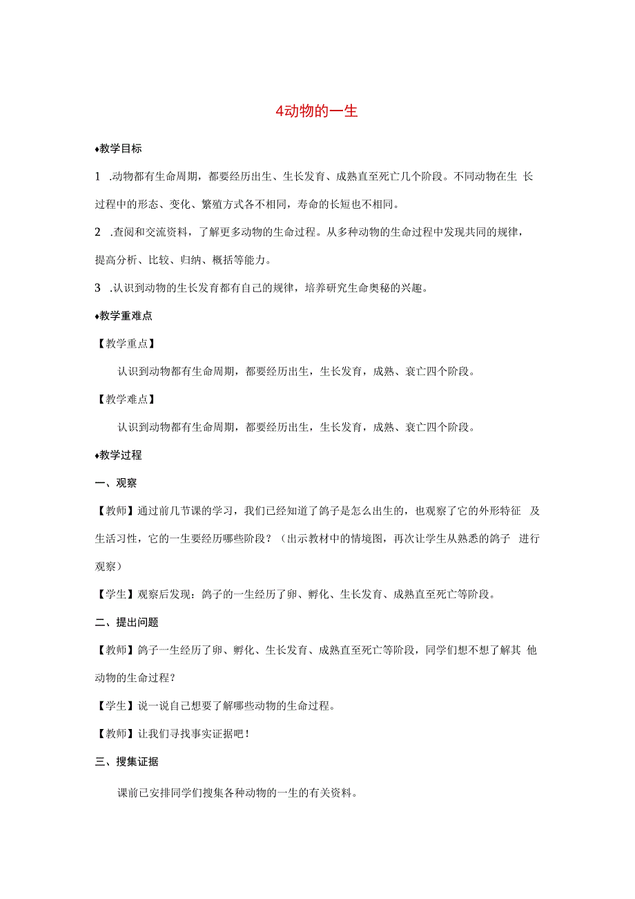 三年级科学上册 第二单元 动物的特征 4 动物的一生教案 大象版-大象版小学三年级上册自然科学教案.docx_第1页