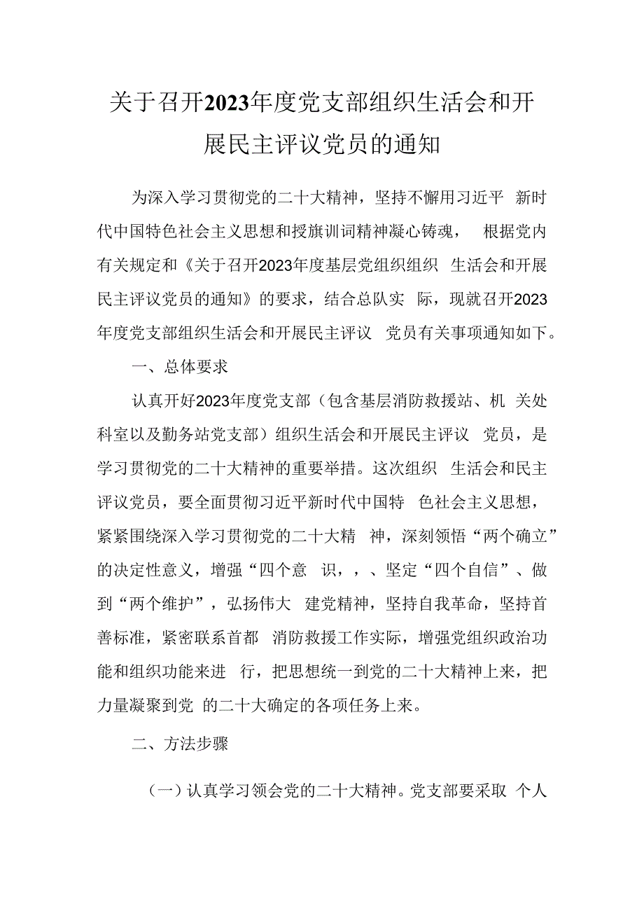 关于召开2023年度党支部组织生活会和开展民主评议党员的通知.docx_第1页