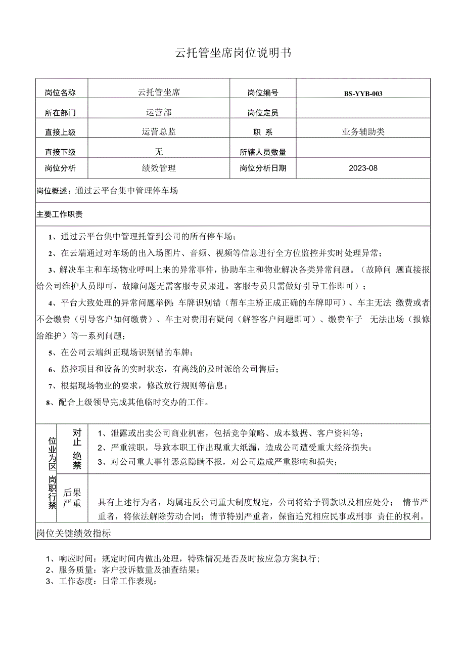 云托管坐席岗位说明书.docx_第1页